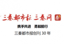 com发稿,陕西发布【陕西登报中心讯】携手权威,传递价值—三秦都市